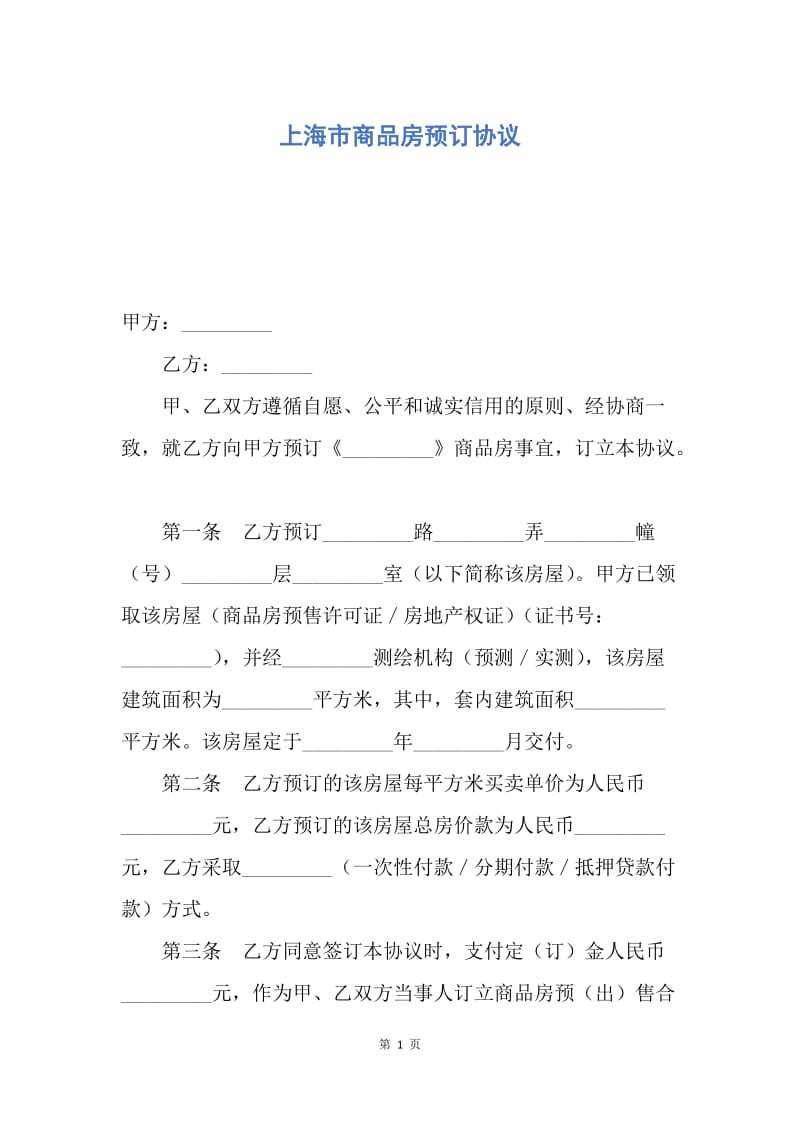 【合同范文】上海市商品房预订协议.docx_第1页