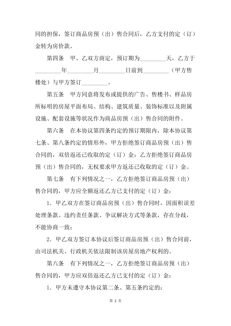 【合同范文】上海市商品房预订协议.docx_第2页