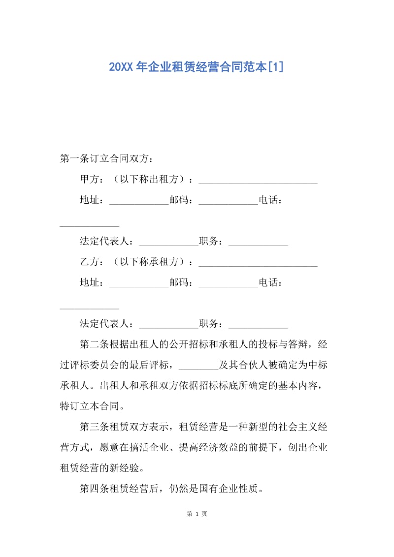 【合同范文】20XX年企业租赁经营合同范本[1].docx_第1页