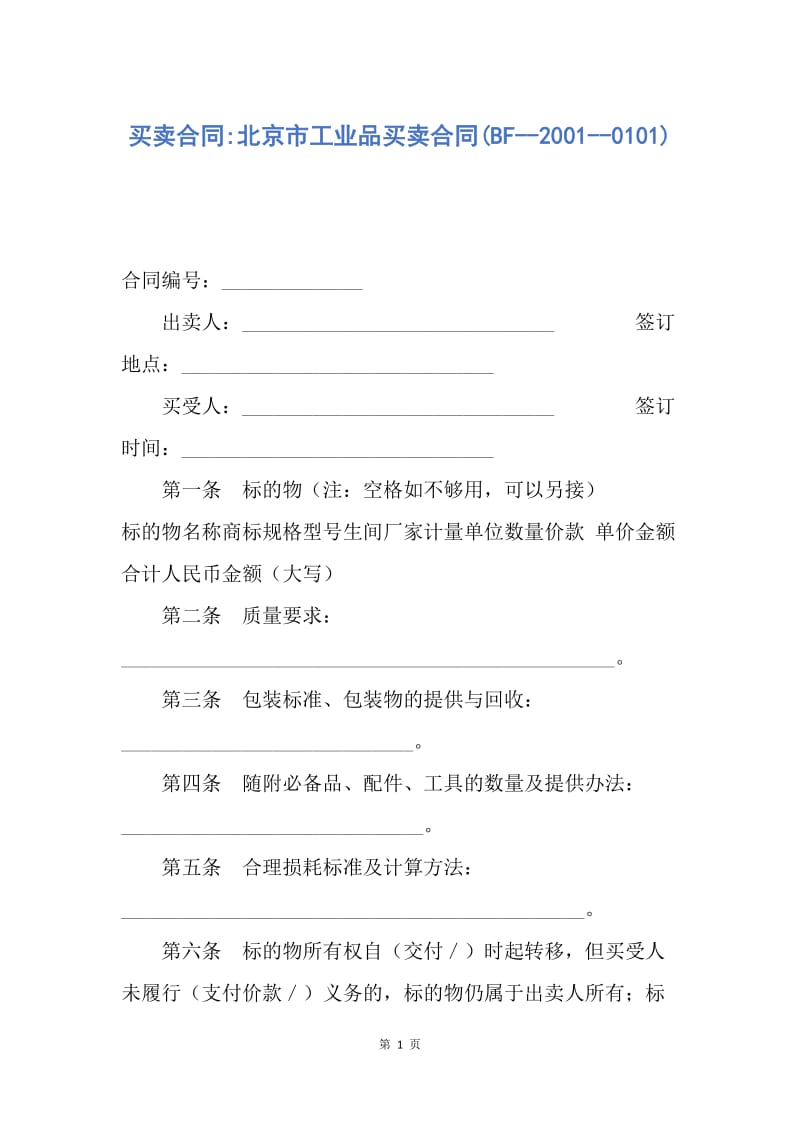 【合同范文】买卖合同-北京市工业品买卖合同(BF--2001--0101).docx_第1页