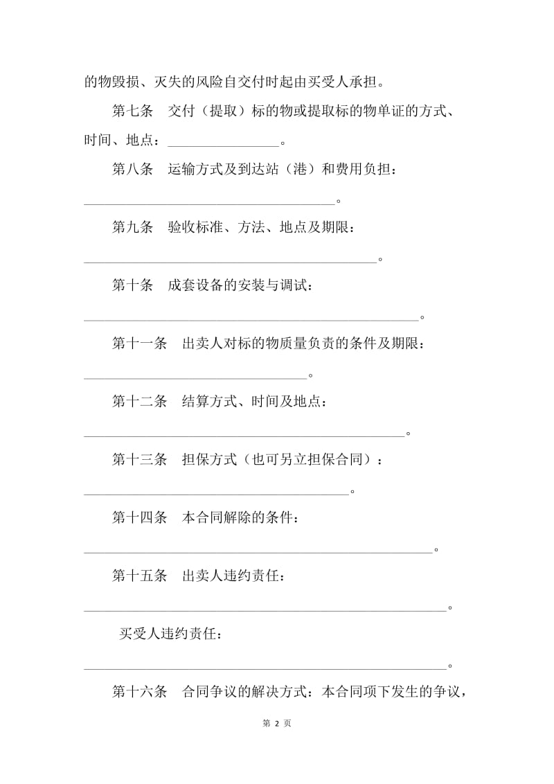 【合同范文】买卖合同-北京市工业品买卖合同(BF--2001--0101).docx_第2页