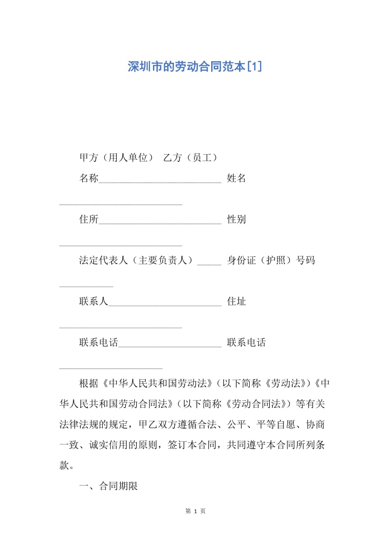 【合同范文】深圳市的劳动合同范本[1].docx_第1页