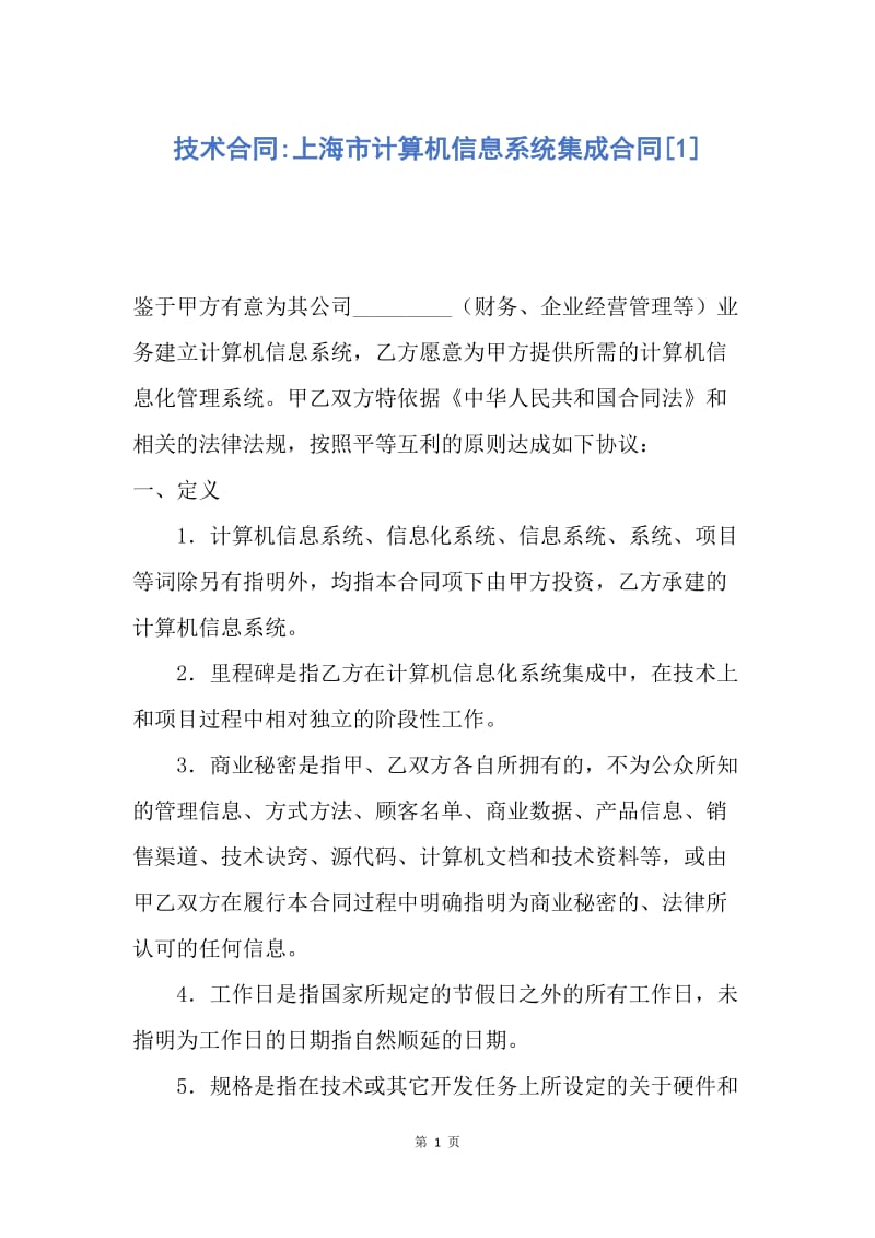 【合同范文】技术合同-上海市计算机信息系统集成合同[1].docx_第1页