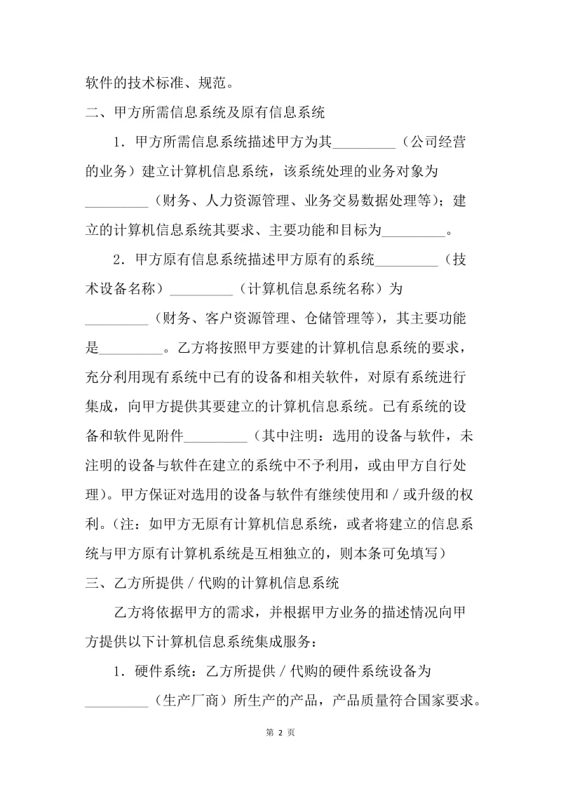 【合同范文】技术合同-上海市计算机信息系统集成合同[1].docx_第2页
