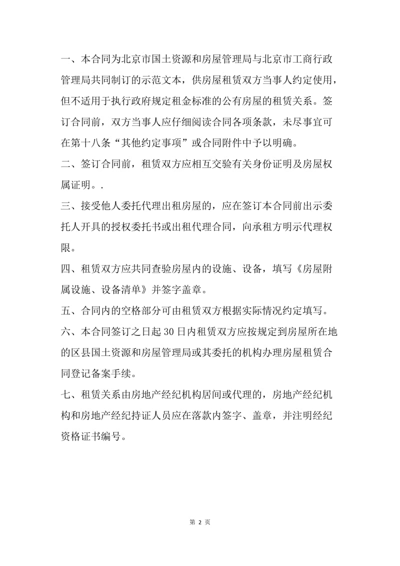 【合同范文】北京市房屋租赁合同格式[1].docx_第2页