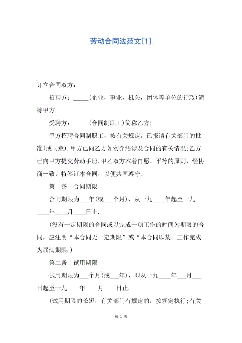 【合同范文】劳动合同法范文[1].docx