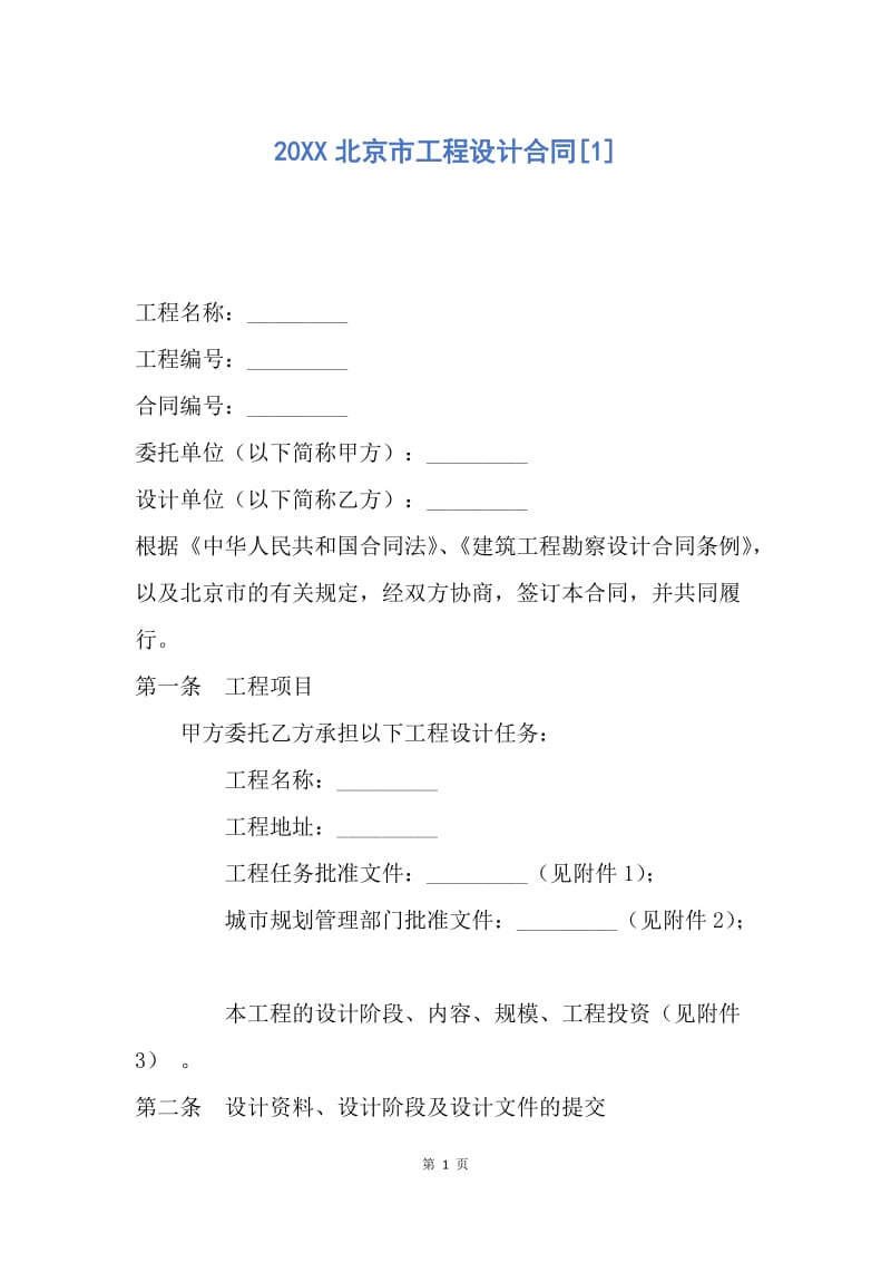 【合同范文】20XX北京市工程设计合同[1].docx_第1页