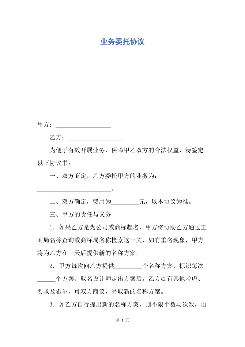 【合同范文】业务委托协议.docx_第1页
