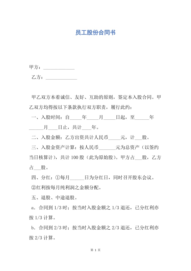 【合同范文】员工股份合同书.docx_第1页