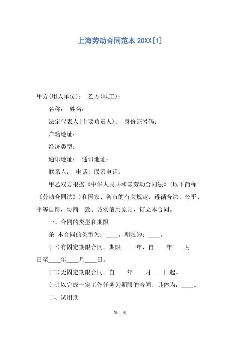 【合同范文】上海劳动合同范本20XX[1]_5.docx_第1页