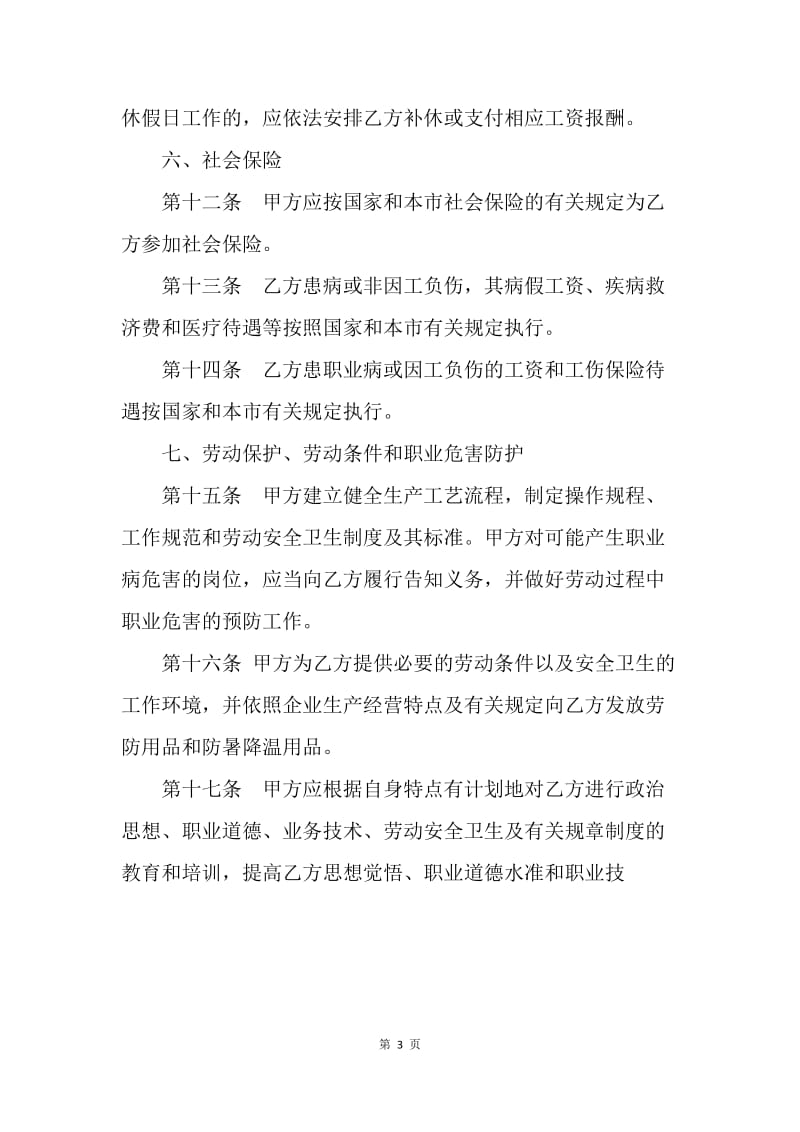 【合同范文】上海劳动合同范本20XX[1]_5.docx_第3页