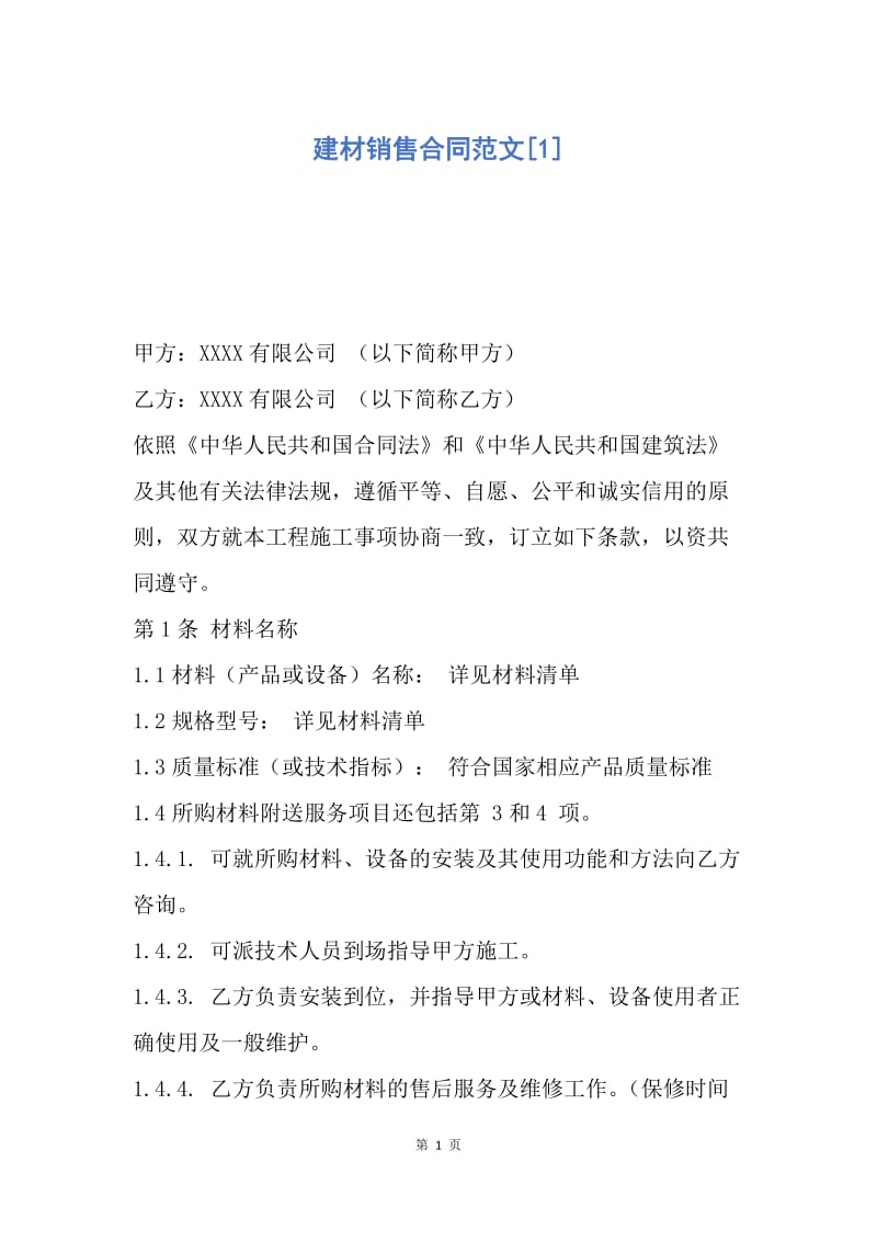 【合同范文】建材销售合同范文[1].docx_第1页