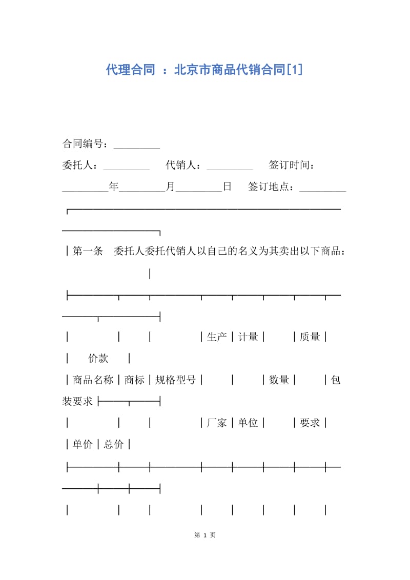 【合同范文】代理合同 ：北京市商品代销合同[1].docx_第1页