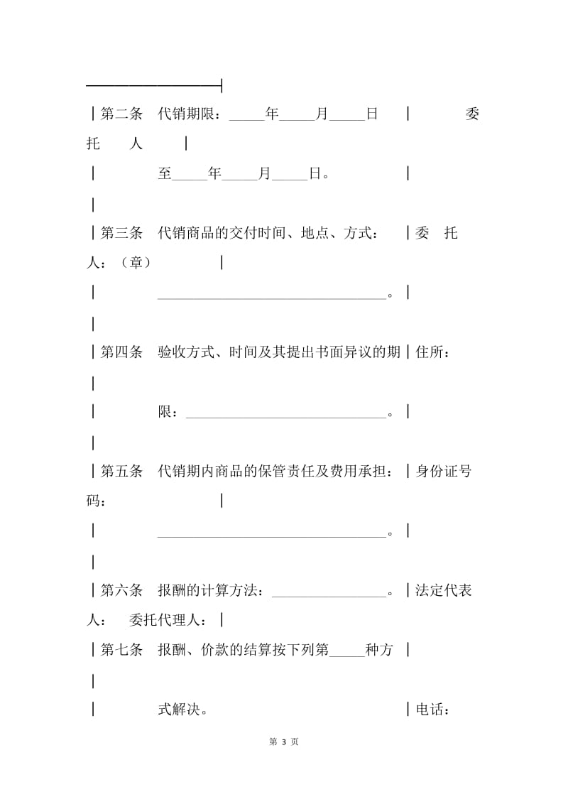 【合同范文】代理合同 ：北京市商品代销合同[1].docx_第3页