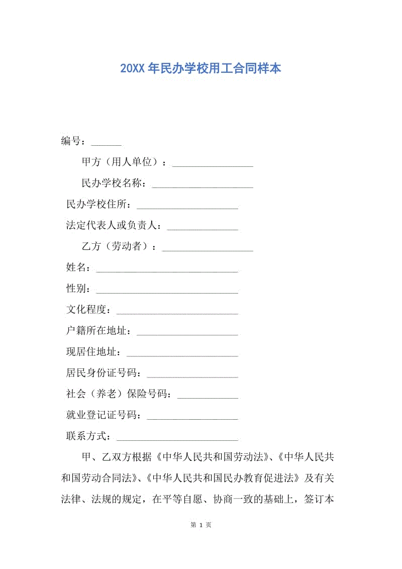 【合同范文】20XX年民办学校用工合同样本.docx