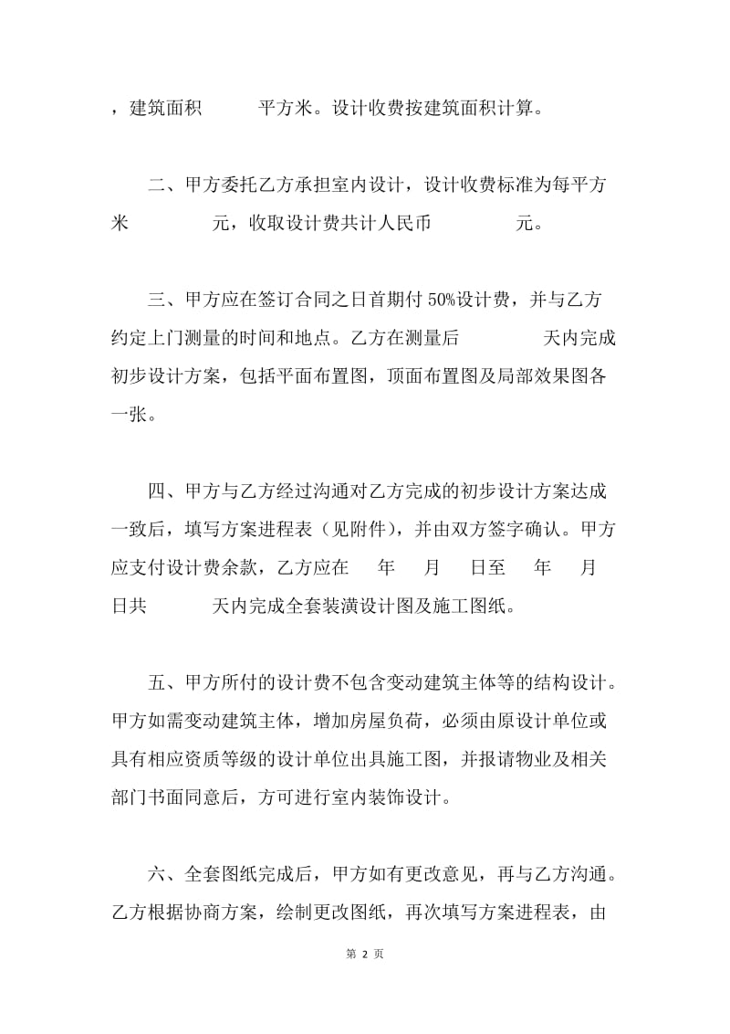 【合同范文】上海市室内设计委托合同范文[1].docx_第2页