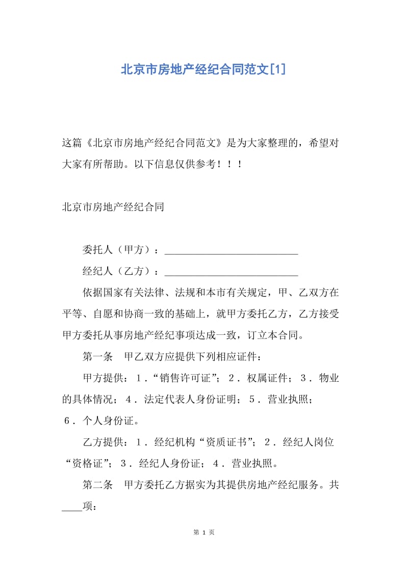 【合同范文】北京市房地产经纪合同范文[1].docx_第1页