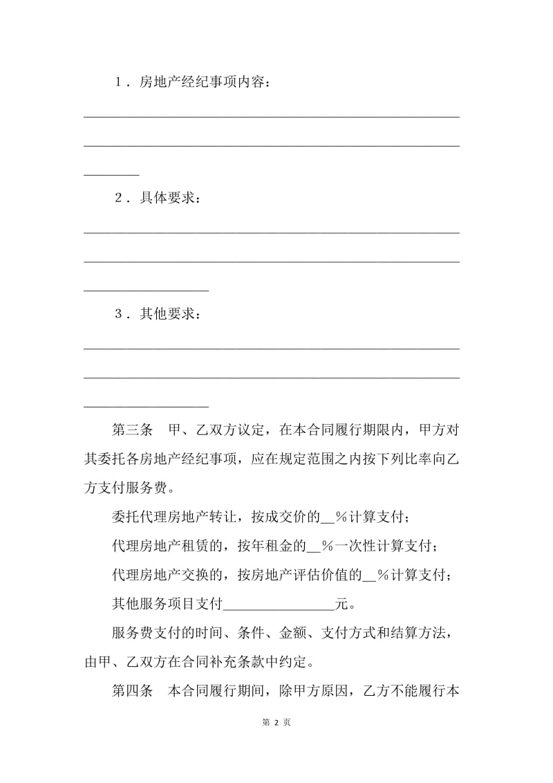 【合同范文】北京市房地产经纪合同范文[1].docx_第2页