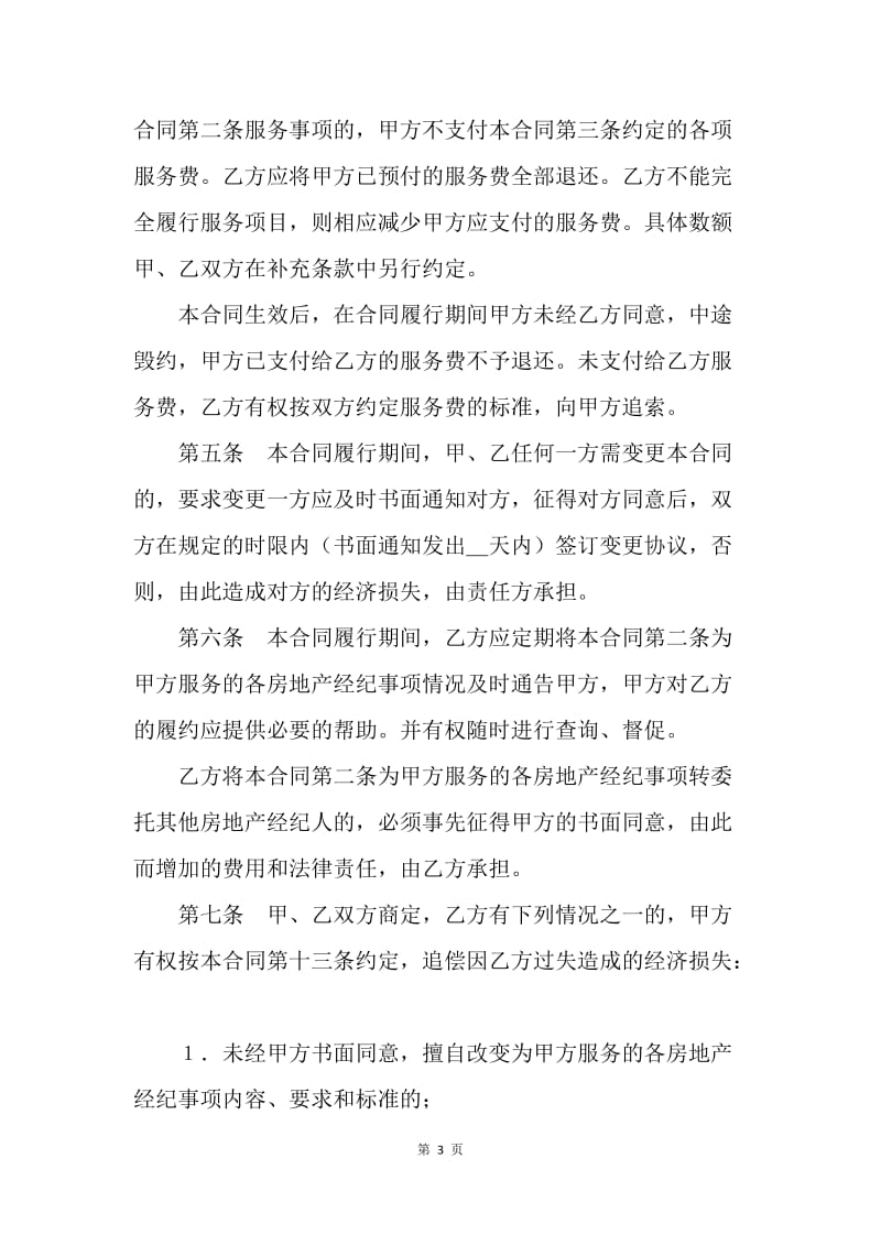 【合同范文】北京市房地产经纪合同范文[1].docx_第3页