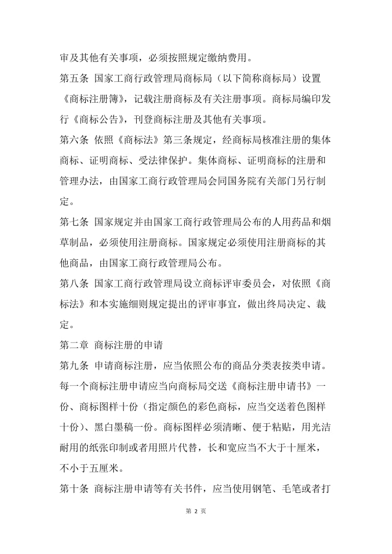 【合同范文】商标专利合同-中华人民共和国商标法实施细则[1].docx_第2页