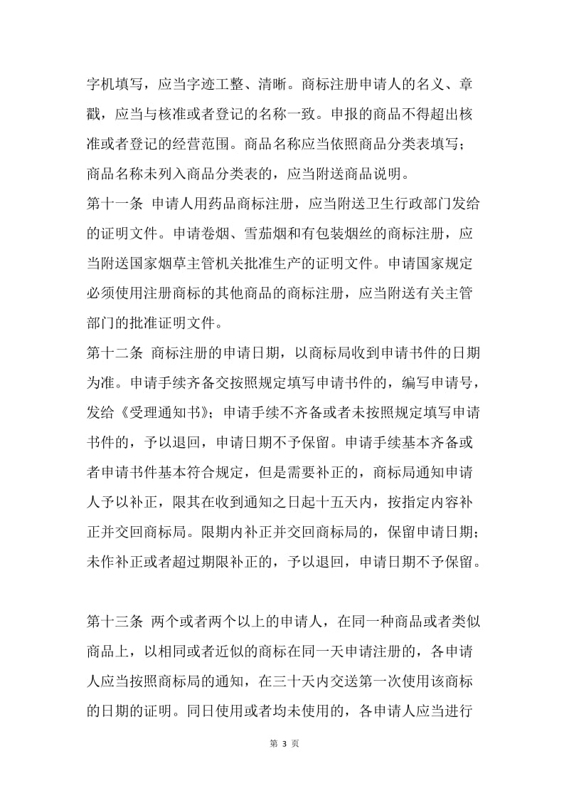 【合同范文】商标专利合同-中华人民共和国商标法实施细则[1].docx_第3页