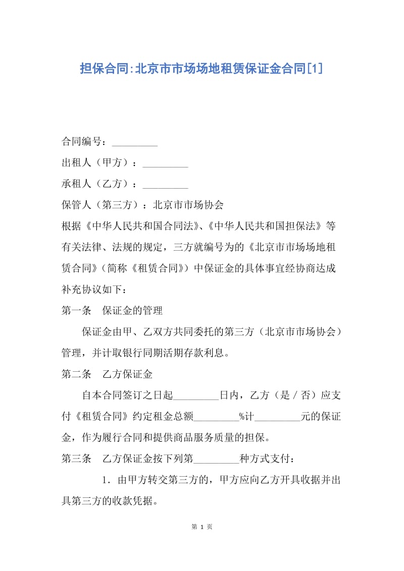 【合同范文】担保合同-北京市市场场地租赁保证金合同[1].docx_第1页
