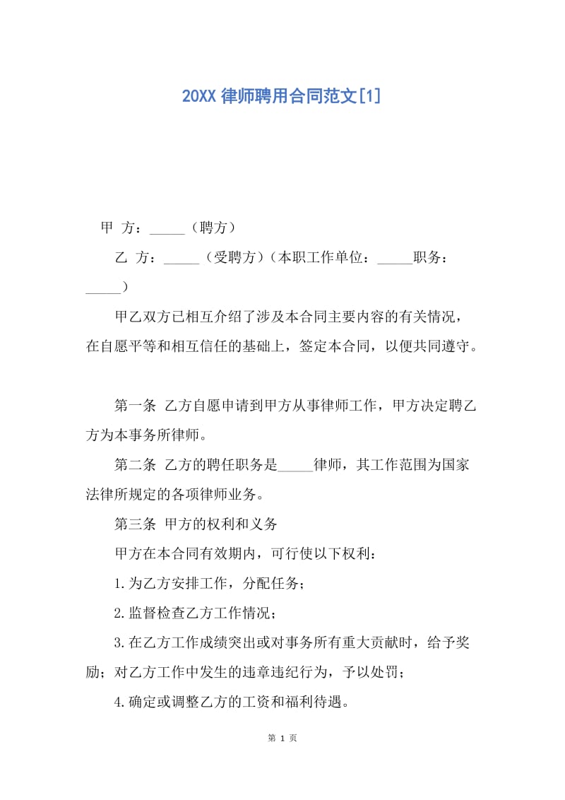 【合同范文】20XX律师聘用合同范文[1]_1.docx_第1页