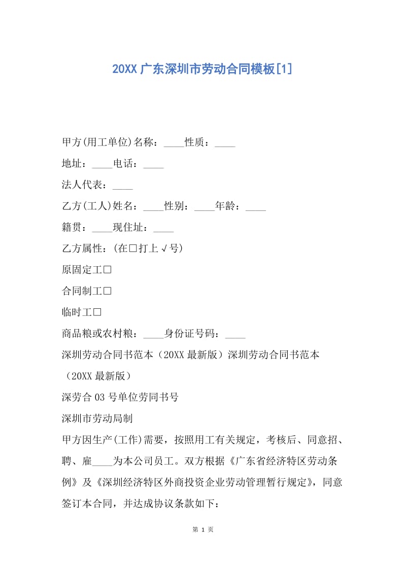 【合同范文】20XX广东深圳市劳动合同模板[1].docx_第1页