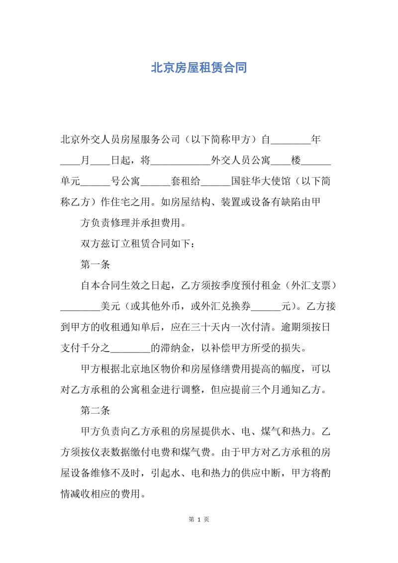 【合同范文】北京房屋租赁合同_1.docx_第1页