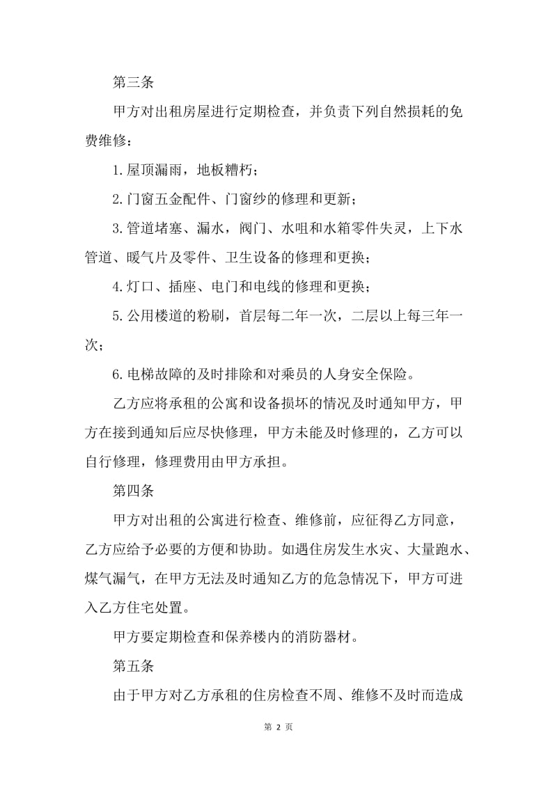 【合同范文】北京房屋租赁合同_1.docx_第2页