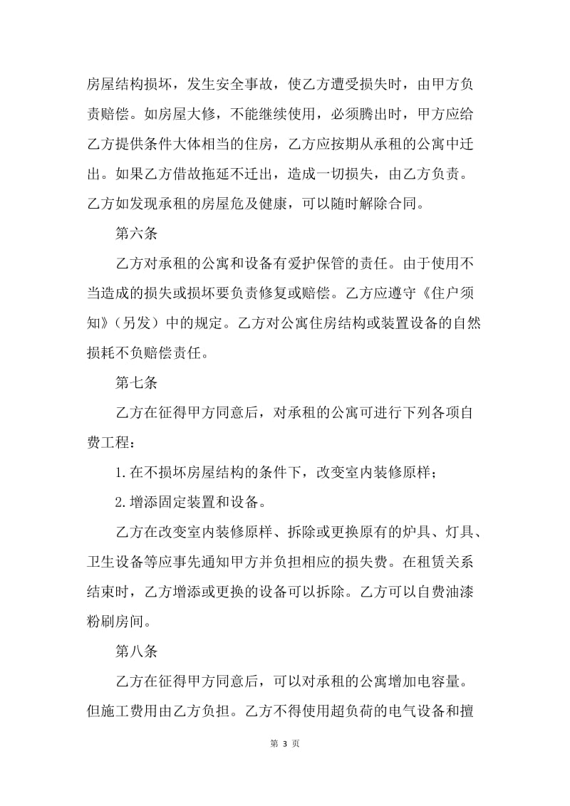 【合同范文】北京房屋租赁合同_1.docx_第3页