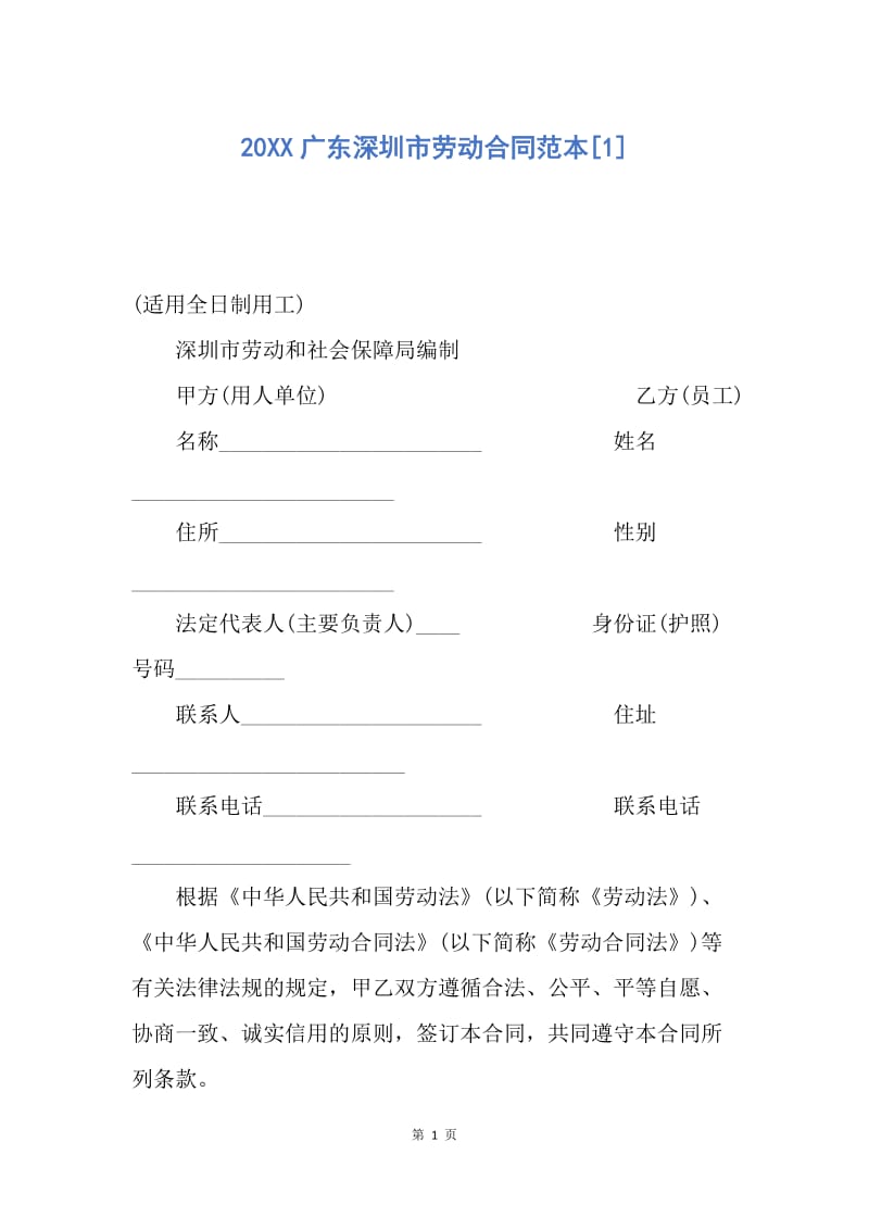 【合同范文】20XX广东深圳市劳动合同范本[1]_4.docx_第1页