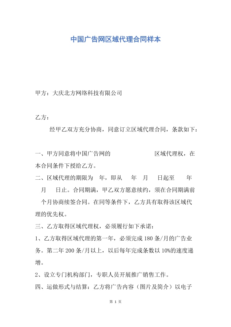 【合同范文】中国广告网区域代理合同样本.docx_第1页