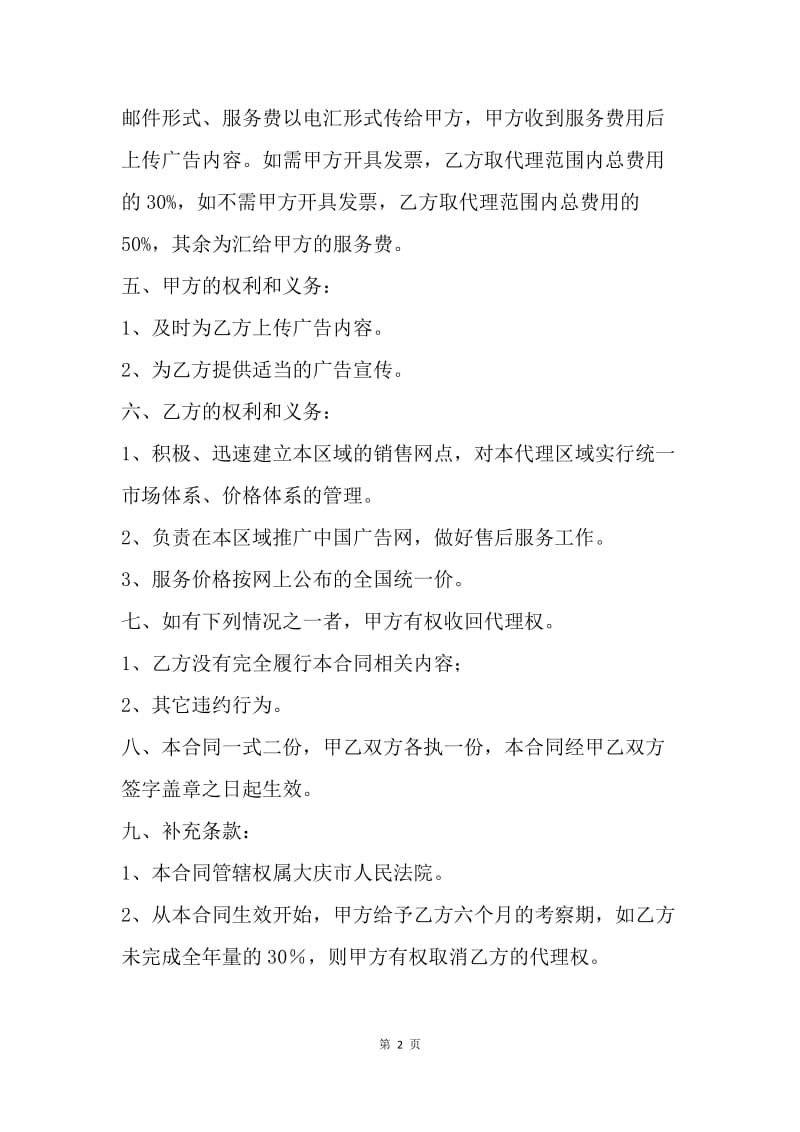【合同范文】中国广告网区域代理合同样本.docx_第2页