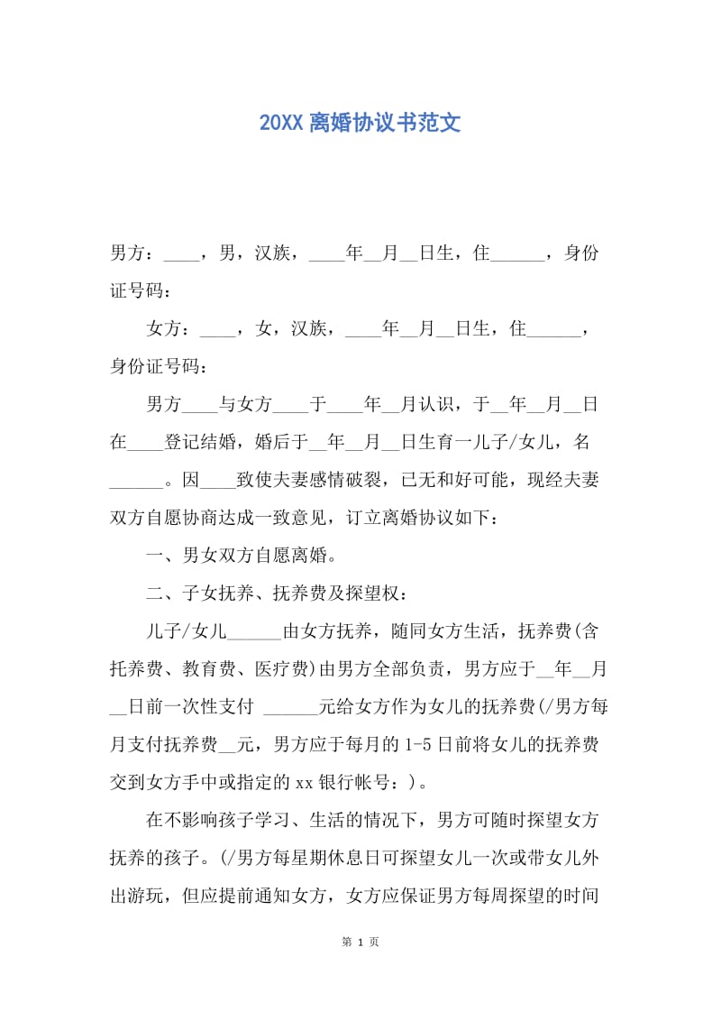 【合同范文】20XX离婚协议书范文_2.docx_第1页