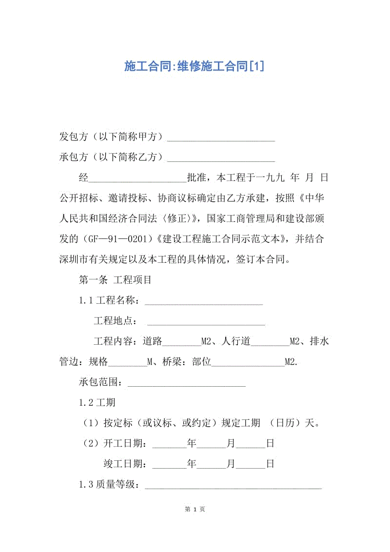 【合同范文】施工合同-维修施工合同[1].docx