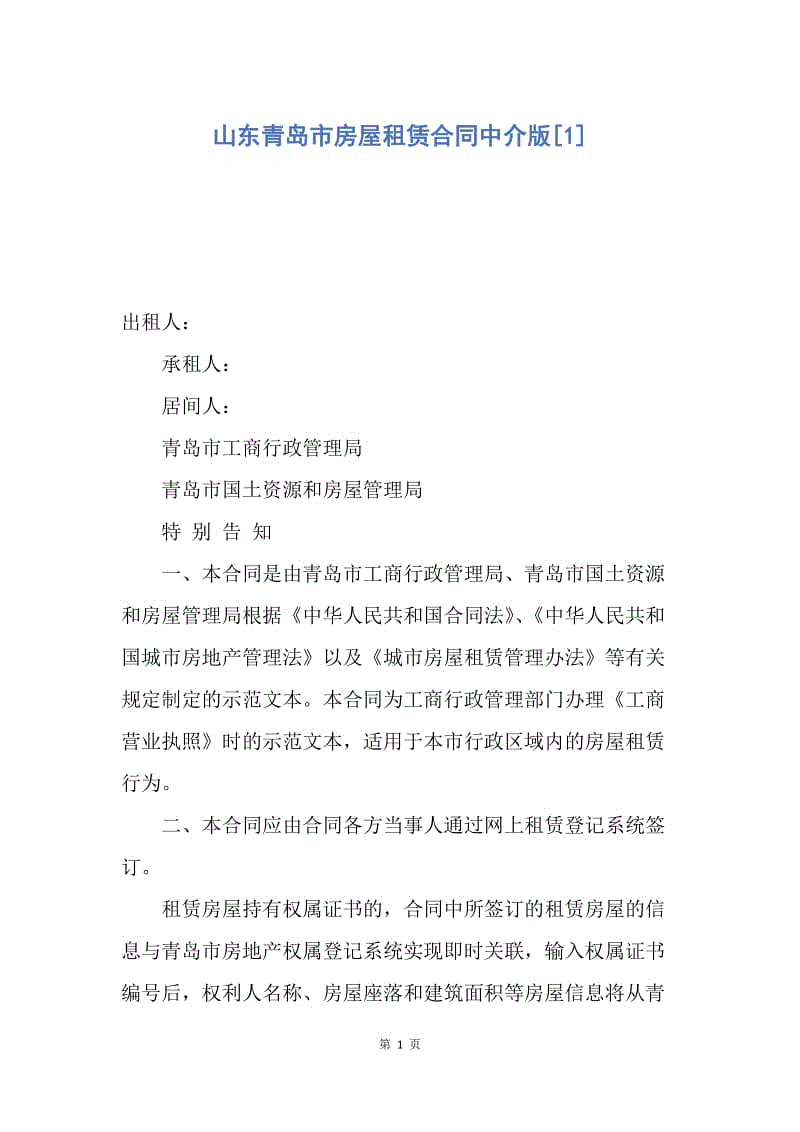 【合同范文】山东青岛市房屋租赁合同中介版[1].docx