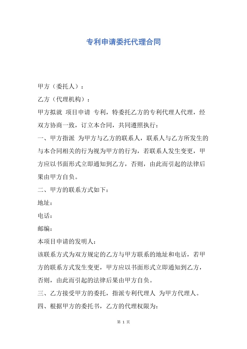 【合同范文】专利申请委托代理合同.docx_第1页