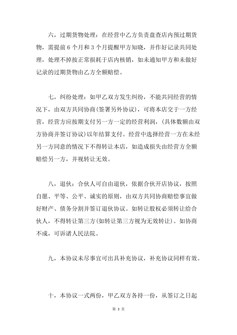 【合同范文】合伙做生意合同协议书三篇.docx_第3页