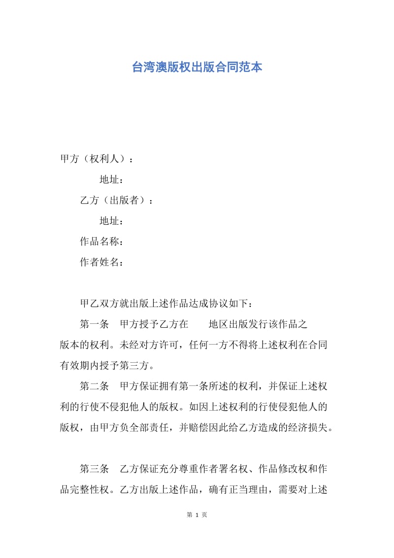 【合同范文】台湾澳版权出版合同范本.docx_第1页