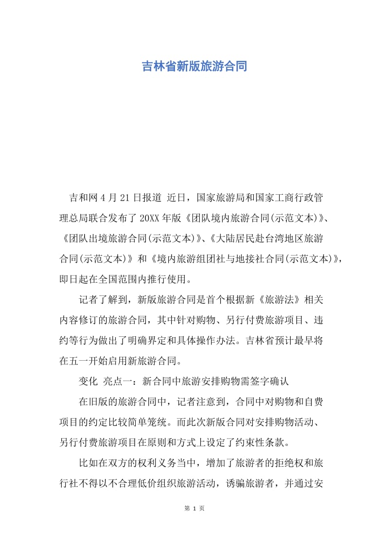 【合同范文】吉林省新版旅游合同.docx_第1页
