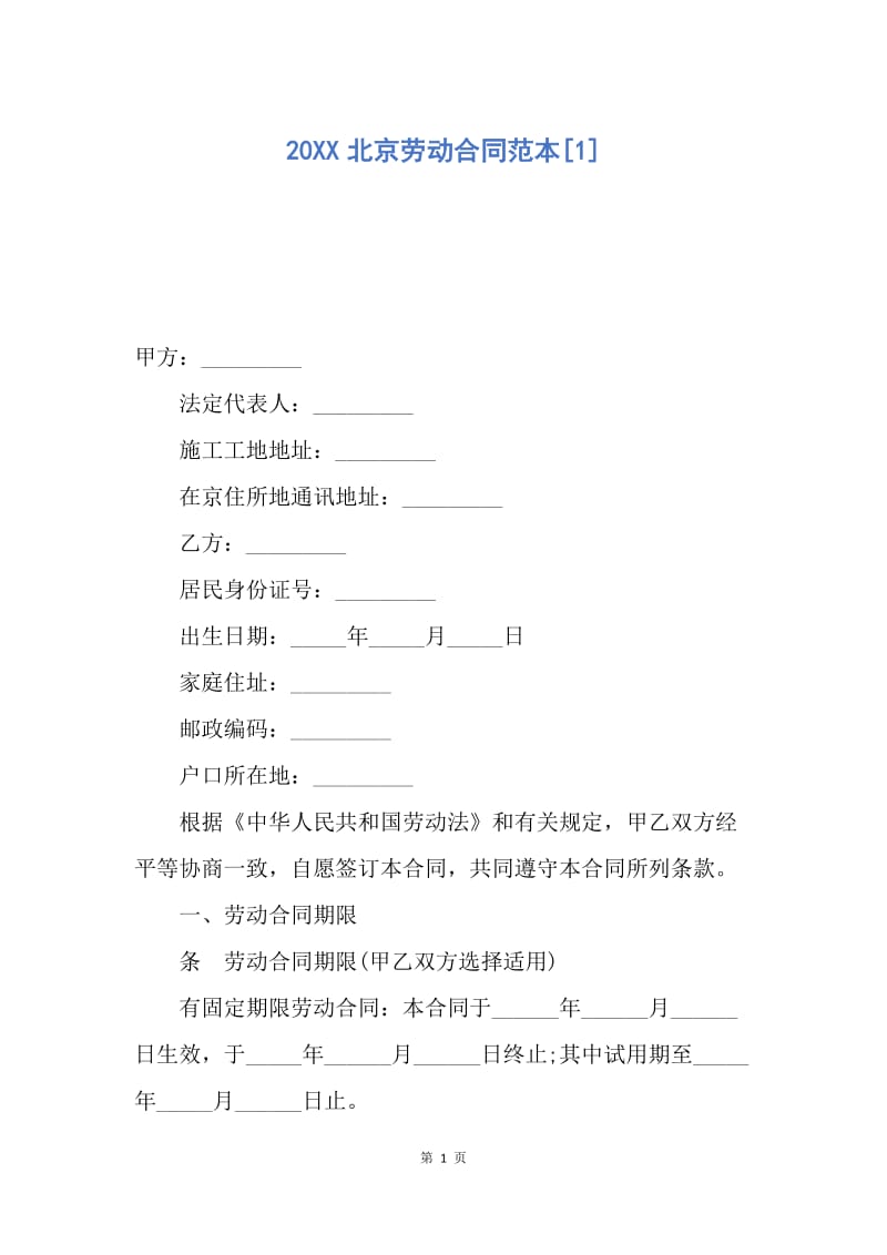 【合同范文】20XX北京劳动合同范本[1]_1.docx_第1页