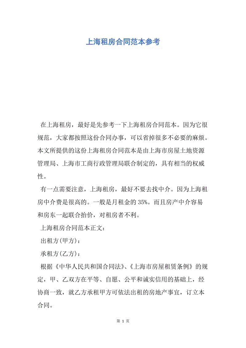 【合同范文】上海租房合同范本参考.docx