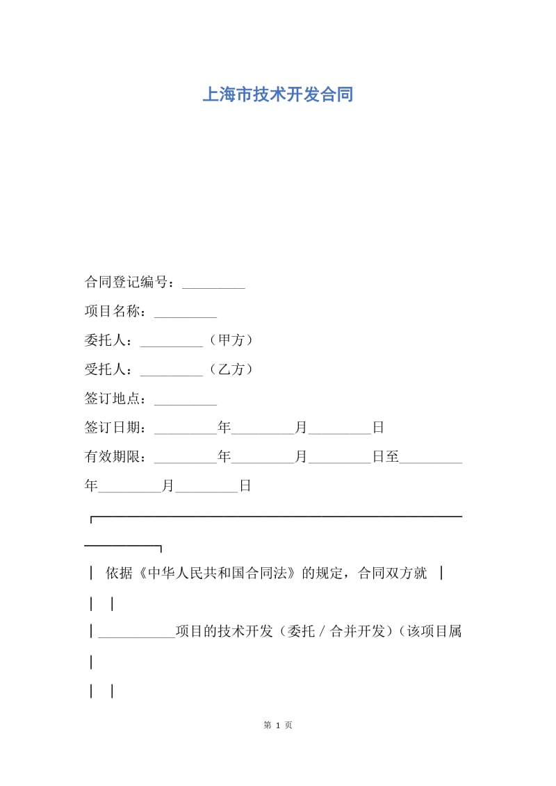 【合同范文】上海市技术开发合同.docx_第1页