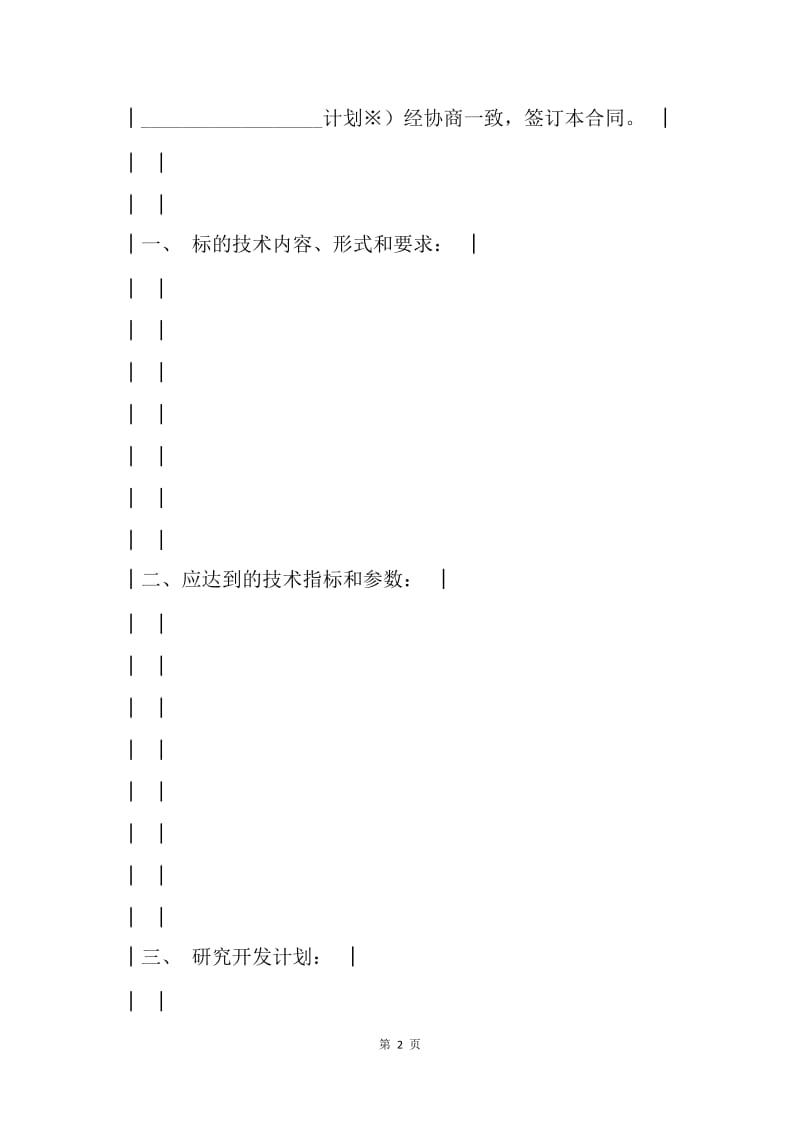 【合同范文】上海市技术开发合同.docx_第2页