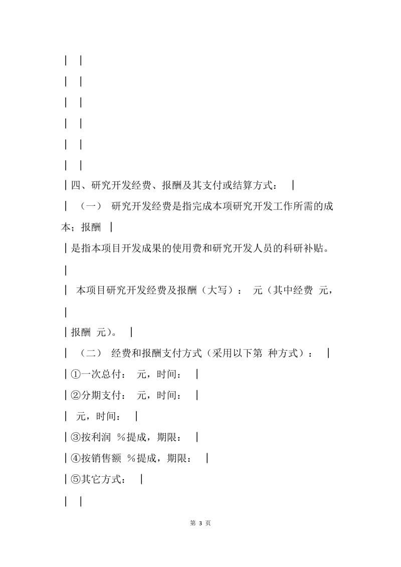 【合同范文】上海市技术开发合同.docx_第3页