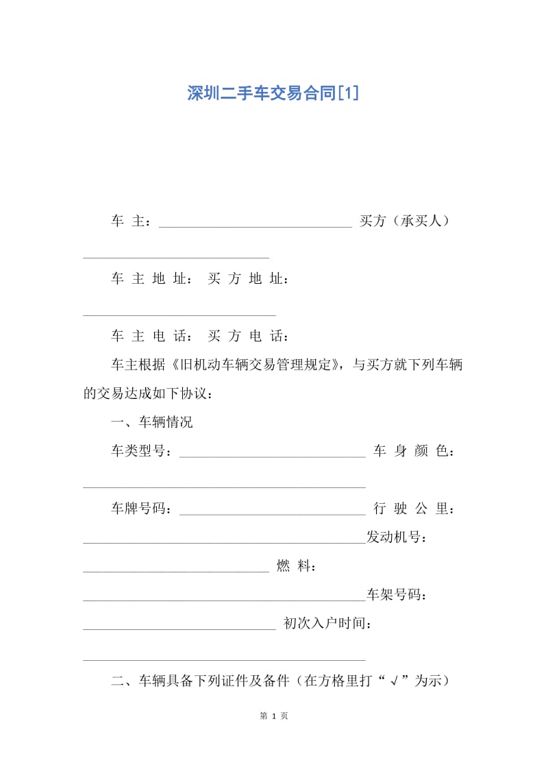 【合同范文】深圳二手车交易合同[1].docx_第1页
