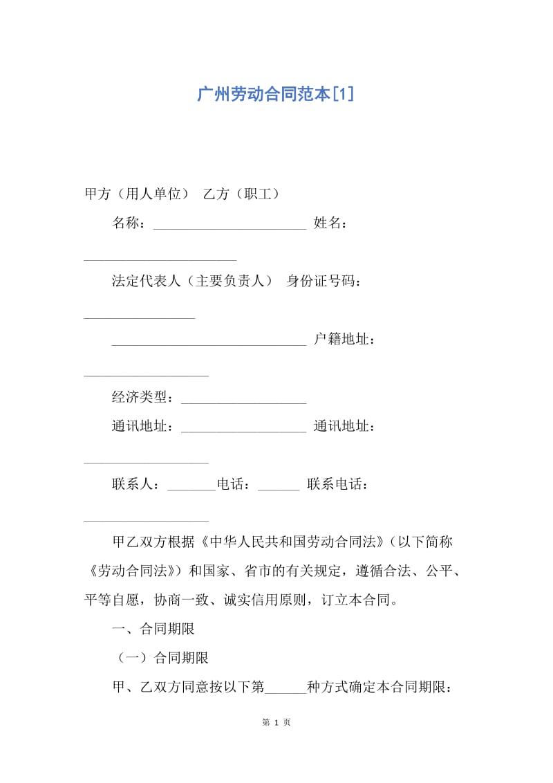 【合同范文】广州劳动合同范本[1].docx_第1页