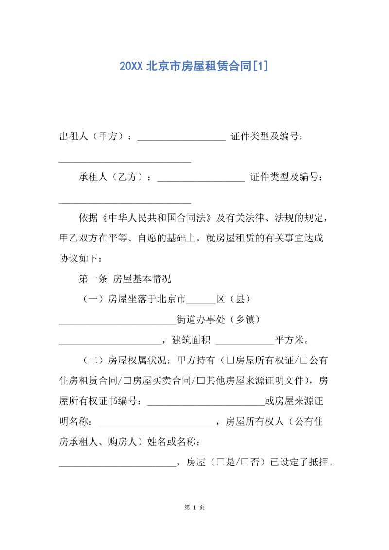 【合同范文】20XX北京市房屋租赁合同[1]_2.docx_第1页