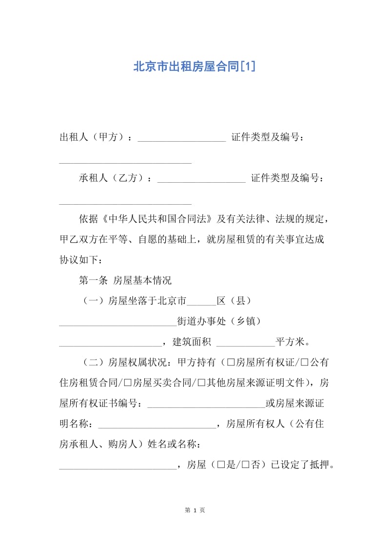 【合同范文】北京市出租房屋合同[1].docx_第1页